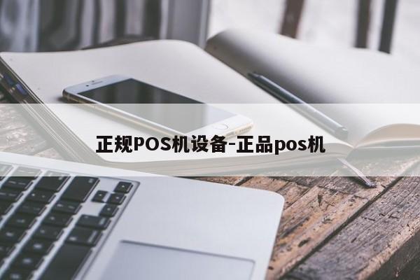 西乡塘正规POS机设备-正品pos机